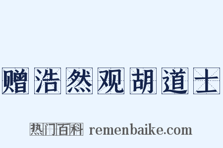 赠浩然观胡道士是什么意思的图片